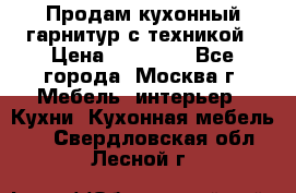 Продам кухонный гарнитур с техникой › Цена ­ 25 000 - Все города, Москва г. Мебель, интерьер » Кухни. Кухонная мебель   . Свердловская обл.,Лесной г.